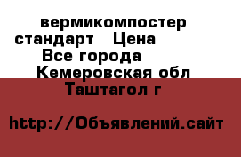 вермикомпостер  стандарт › Цена ­ 4 000 - Все города  »    . Кемеровская обл.,Таштагол г.